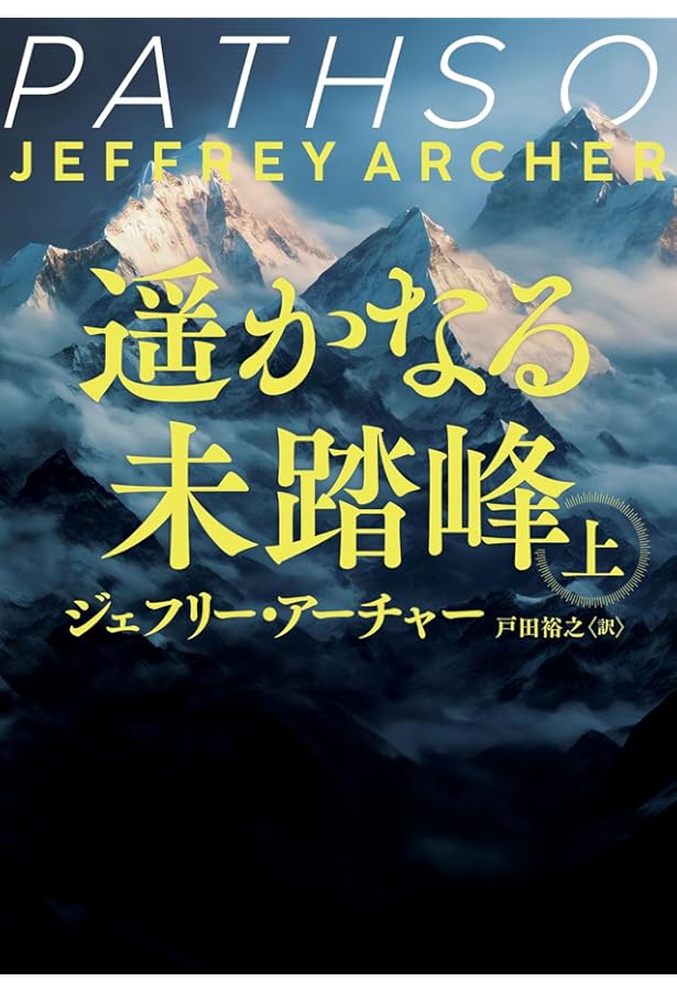 Amazon.co.jp: 遥かなる未踏峰〈上〉 (新潮文庫) : ジェフリー
